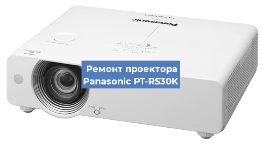 Ремонт проектора Panasonic PT-RS30K в Красноярске